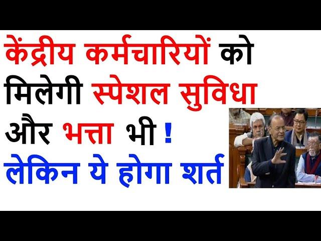 CENTRAL GOVERNMENT EMPLOYEE LATEST NEWS 2019 / SPECIAL CONCESSION WHO WORKING IN J & K / 7TH CPC