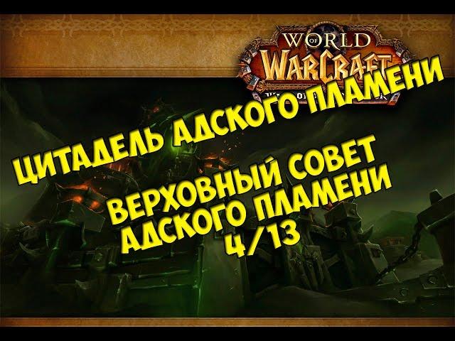 Тактика на Верховный совет Адского Пламени 4/13 ЦАП от Кристи/Hellfire High Council guide