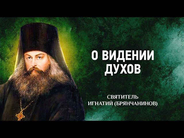 04 Слово о чувственном и о духовном видении духов — Слово о смерти — Игнатий Брянчанинов