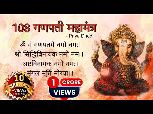 108 गणपती महामंत्र || श्री गणेश 108 नामावली || Priya Dhodi || Dipesh Dhodi