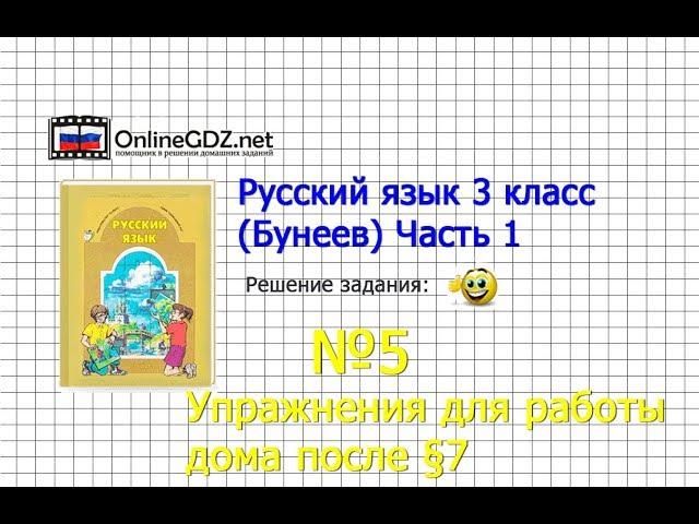 Упражнение 5 Работа дома §7 — Русский язык 3 класс (Бунеев Р.Н., Бунеева Е.В., Пронина О.В.) Часть 1