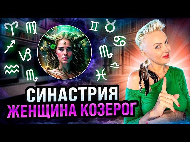 Женщина КОЗЕРОГ! СОВМЕСТИМОСТЬ со всеми знаками зодиака. #козерог #гороскоп #астрошкола