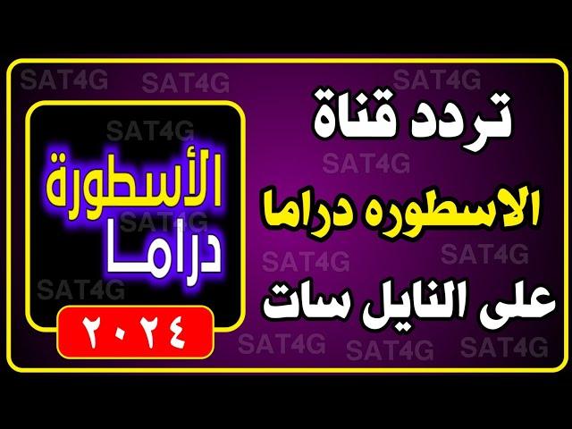 تردد قناة الاسطوره دراما الجديدة 2024 | تردد قناة الاسطوره دراما على النايل سات 2024 |قنوات الاسطوره