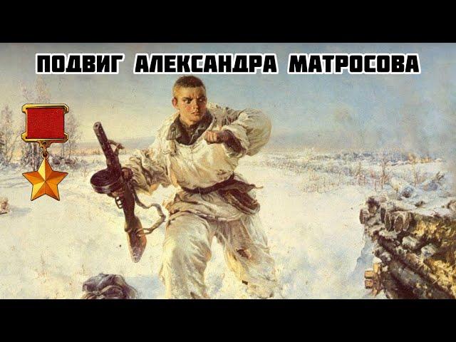 Подвиг Александра Матросова