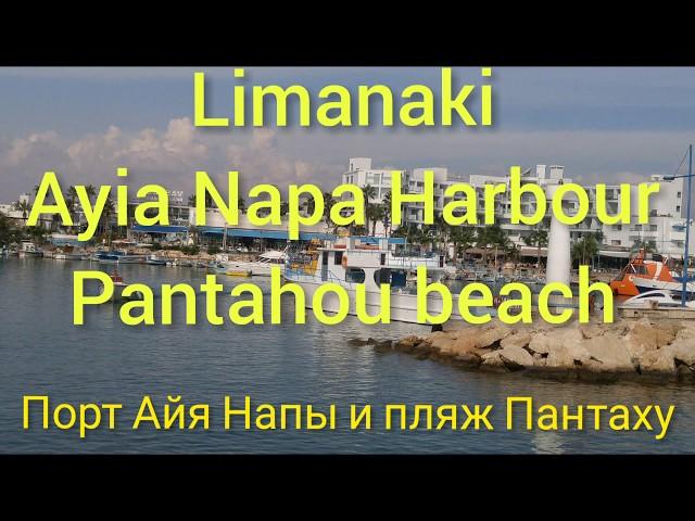 Cyprus. Limanaki. Ayia Napa Harbour. Pantahou beach.