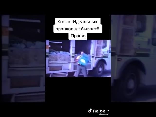 "Кто-то идеальных пранков не бывают" ПРАНК!