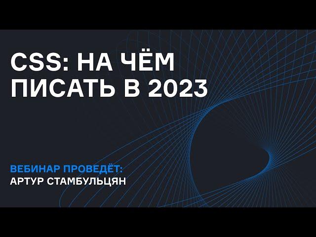 CSS: на чём писать в 2023 | Вебинар | karpov.courses dev