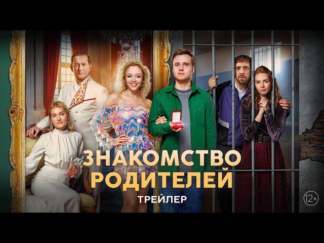 Знакомство родителей | Трейлер