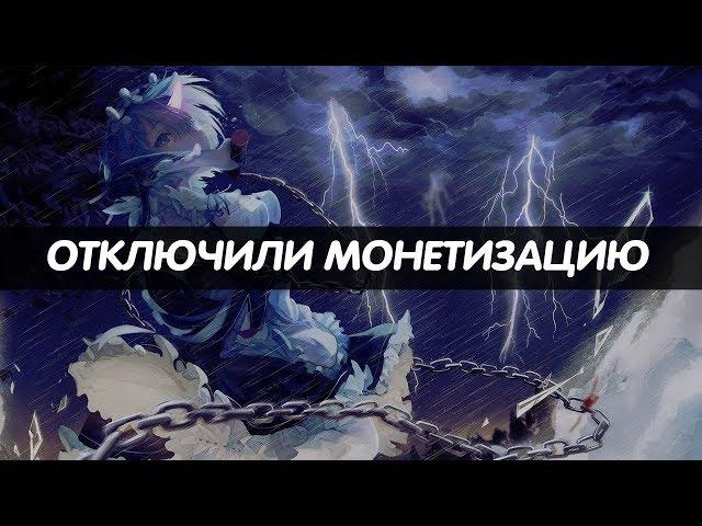 ОТКЛЮЧИЛИ МОНЕТИЗАЦИЮ | Что дальше?