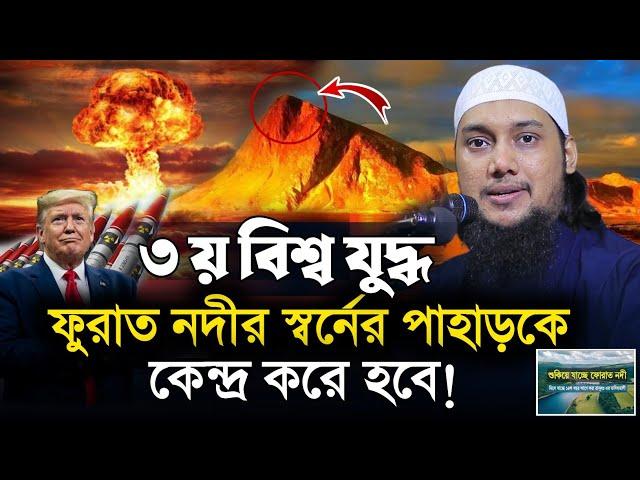 ফুরাত নদীর স্বর্নের পাহাড় এবং মালহামা || আবু ত্বহা মুহাম্মাদ আদনান || Abu Tawhaa Muhammad Adnan.