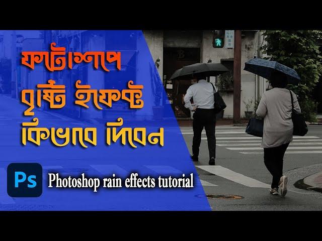 How to add rain effect in photoshop, Adobe Photoshop Tutorial Bangla