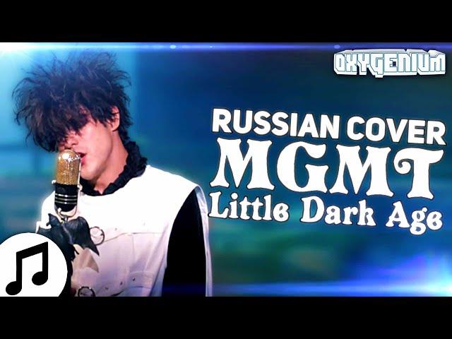 MGMT - Little Dark Age but it is in Russian