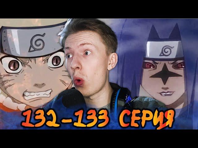 НАРУТО ПРОТИВ САСКЕ часть 1! Наруто / Naruto 132-133 серия ¦ Реакция на аниме