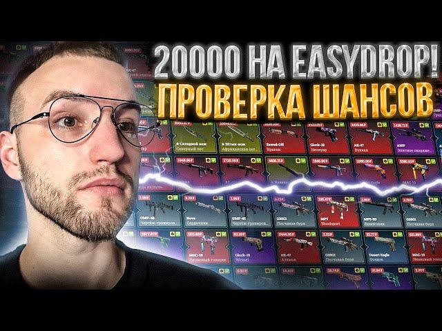 20.000 на EASYDROP! ЧЕСТНАЯ ПРОВЕРКА ИЗИ ДРОП в 2023!