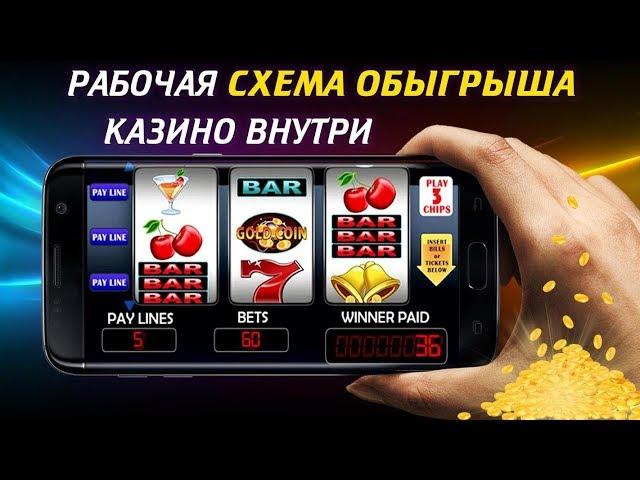 СХЕМА 2019 // КАК ОБМАНУТЬ ИГРОВОЙ АВТОМАТ // БАГ В КАЗИНО ОНЛАЙН