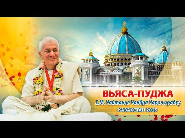 ЧАСТЬ 4. 10/03/2025 Вьяса-пуджа Е.М. Чайтанья Чандра Чарана прабху. Казахстан