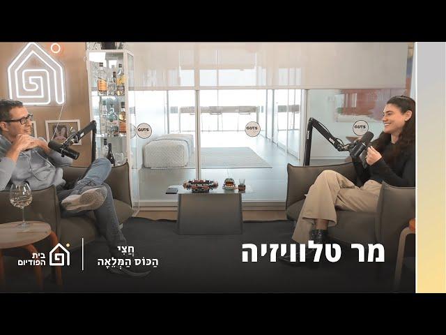 שלמור שטרוזמן עם ארז טל | חצי הכוס המלאה, פרק 45