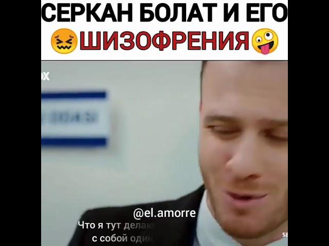 Серкан Болат сходит с ума #пвмд