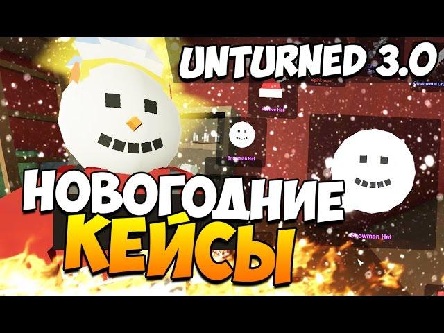 Unturned 3.0 - Открываем новогодние кейсы! (Костюм снеговика)