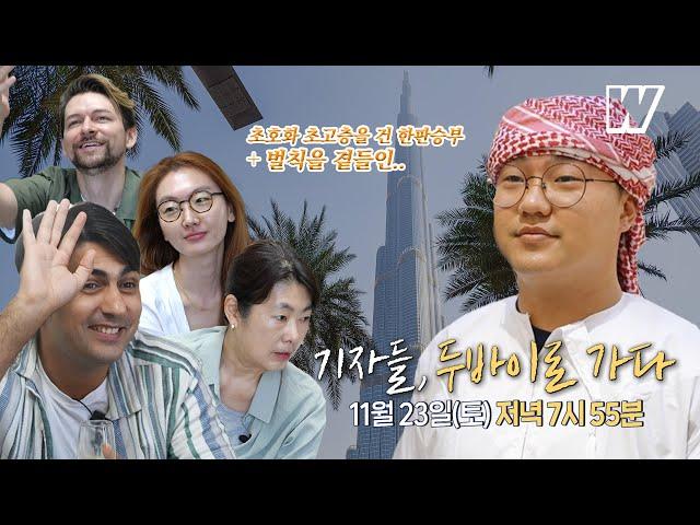 [특집 예고2] 기자들, 두바이에 가다! (11월 23일 저녁 7시 55분 방송)