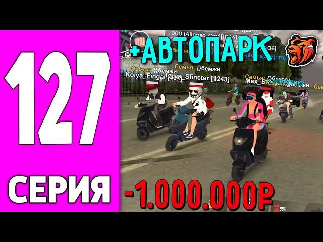 ПУТЬ БОМЖА НА БЛЕК РАША #127 - ЛУЧШИЙ АВТОПАРК СЕМЬИ на BLACK RUSSIA!