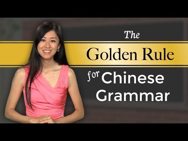 Chinese Grammar Lesson | The Golden Rule of Chinese Word Order | Yoyo Chinese