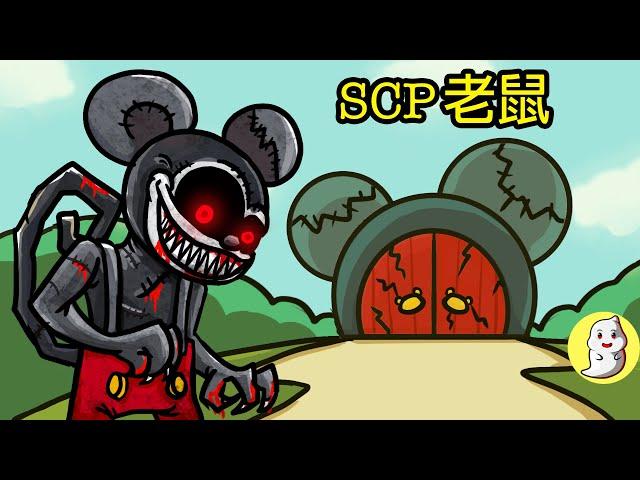 老鼠 SCP-3640 驚魂妙妙屋【SCP動畫】