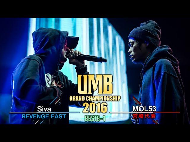 ”Siva vs MOL53" UMB2016 GRAND CHAMPIONSHIP BEST8 第1試合