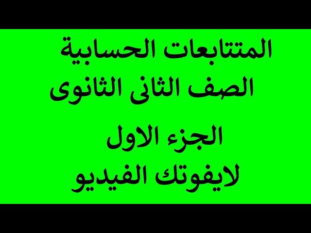 المتتابعات الحسابية شرح الرياضيات