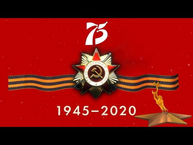 Ролик 75 лет Победы