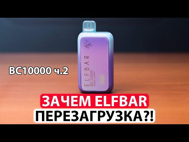 Как перегрузить / сбросить счетчик  Elf Bar BC10000 ?! Cколько реально тяг в BC10000 ?!