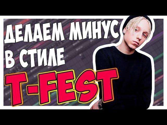 ДЕЛАЕМ МИНУС В СТИЛЕ T-FEST С НУЛЯ В FL STUDIO 12 ВИДЕОУРОК