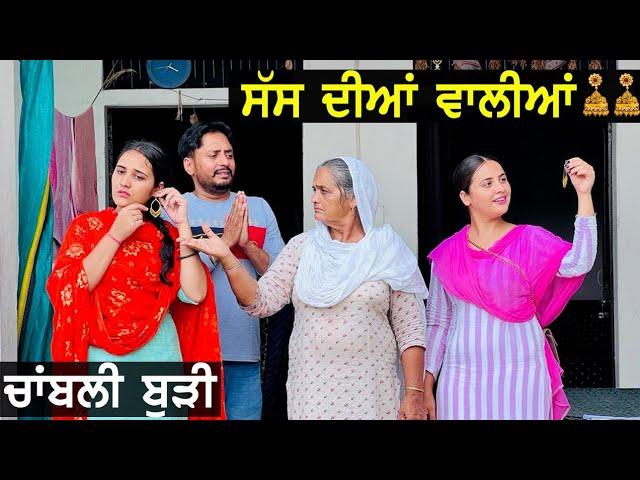 ਸੱਸ ਦੀਆਂ ਵਾਲੀਆ ( ਚਾਬਲੀ ਬੁੜੀ ) Chambli Budi ! Latest Punjabi Videos ! A Short Movie 2022 !