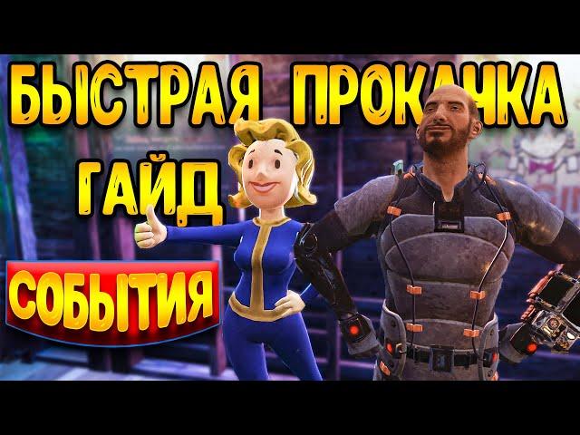 FALLOUT 76 гайд | фоллаут 76 гайд | события и прокачка