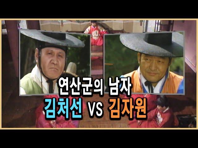 KBS 역사의 라이벌 – 연산의 두 환관, 김처선과 김자원 / KBS 1995.7.15. 방송