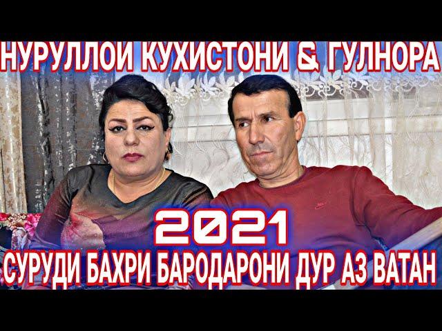 Нуруллои Кухистони & Гулнора / Суруди Гариби, Ошики, Падар Овози Зинда 2021