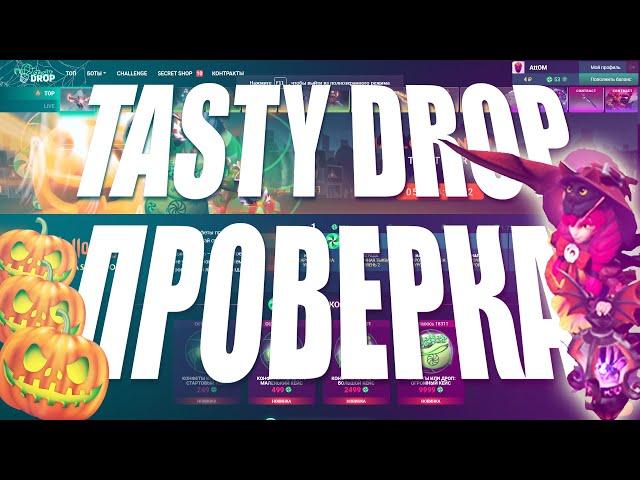 TastyDrop ПРОВЕРКА КАК ОНО ЕСТЬ | РЕАЛЬНЫЕ ШАНСЫ | ВЫПАЛ ТОП ДРОП??!!