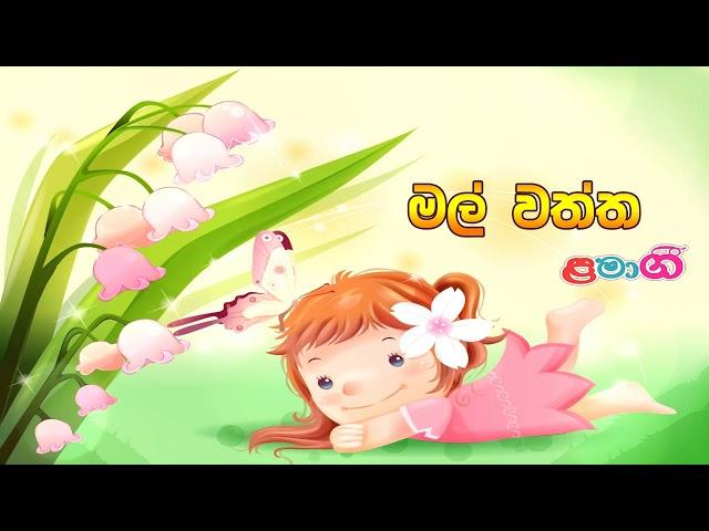 Mal Waththa | මල් වත්ත | Lama Gee | ළමා ගී