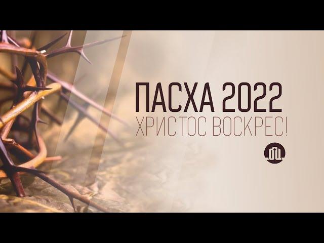 - Пасха 2022 -