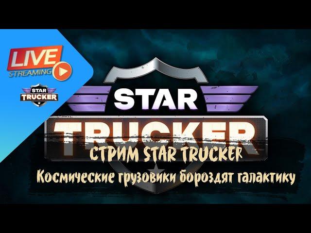 СТРИМ Star Trucker - Космические грузовики бороздят галактику