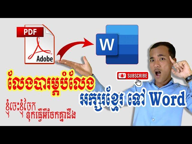 របៀបបំលែងរូបភាពអក្សរខ្មែរ ទៅជា Word || How to convert khmer letter to word