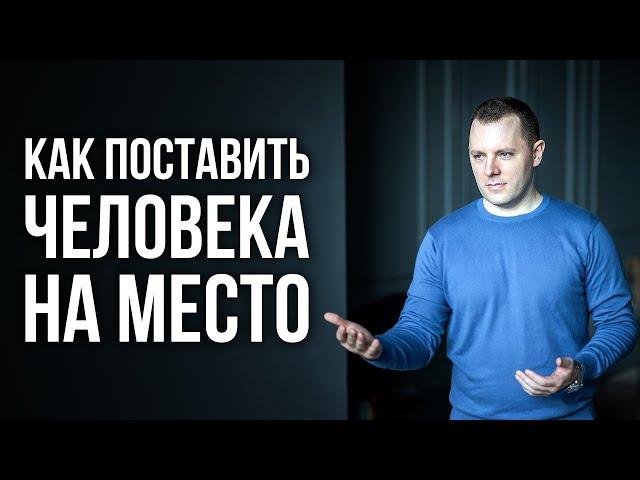 Как отвечать на провокации? Как реагировать на оскорбления? Как поставить человека на место?