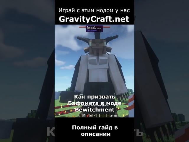 Как призвать Бафомета в моде Bewitchment #shorts  #minecraft #майнкрафт #гайд