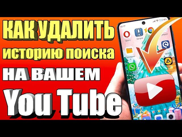 Как удалить историю поиска и просмотра YouTube 2025 | Очистить историю поиска на YouTube