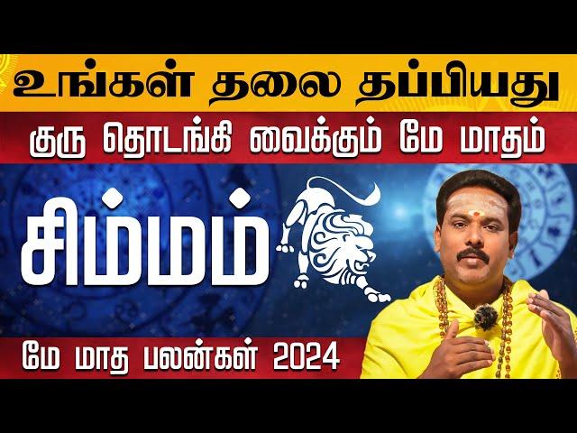 சிம்மம் | தலை தப்பியது | குரு தொடங்கி வைக்கும் மே மாதம் #simmam