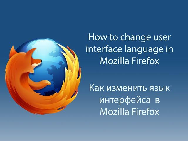 How to change Firefox language / Как сменить язык Firefox