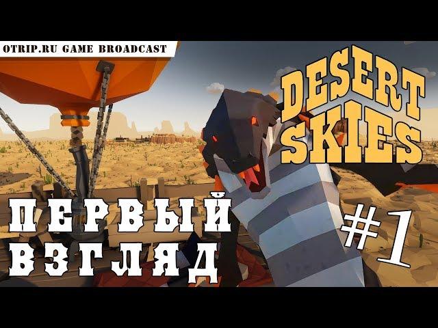 Desert Skies ● Дикое выживание в пустыне  первый взгляд #1