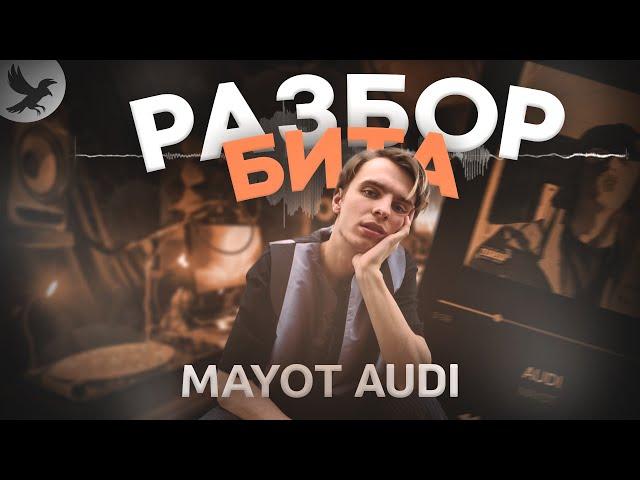 РАЗБОР БИТА MAYOT - AUDI ЗА 8 МИНУТ