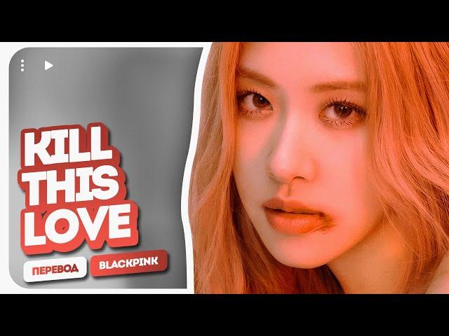 BLACKPINK – Kill This Love ( перевод на русский + color coded lyrics )