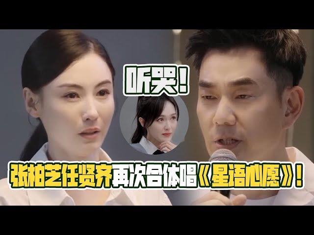 听哭了！张柏芝任贤齐合唱《星语心愿》代入感超强看哭唐嫣张杰！仿佛回到了看《星愿》的年代！